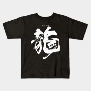 Dragon: Chinese/Japanese Character for Dragon for the Chinese New Year on a Dark Background Kids T-Shirt